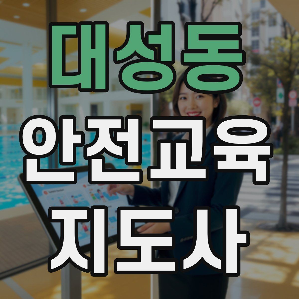 대성동 안전교육지도사 자격증 취득 준비 시작 가이드