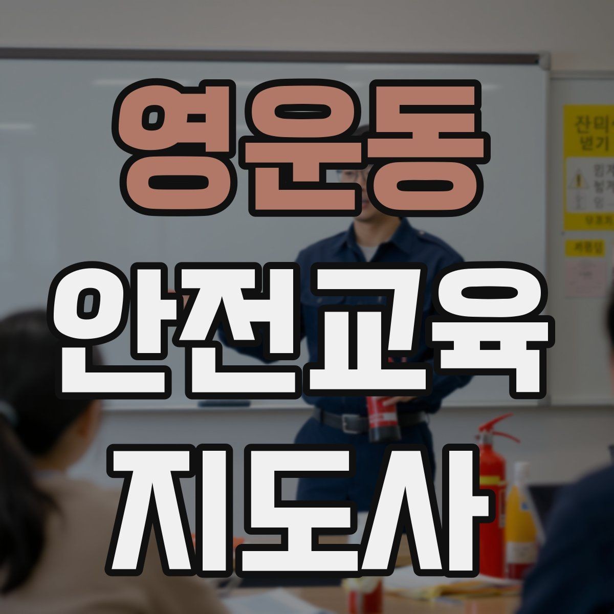 영운동 안전교육지도사 자격증 교육 집중도를 높이는 질문법