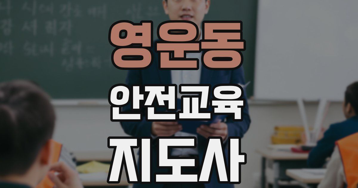 영운동 안전교육지도사 자격증