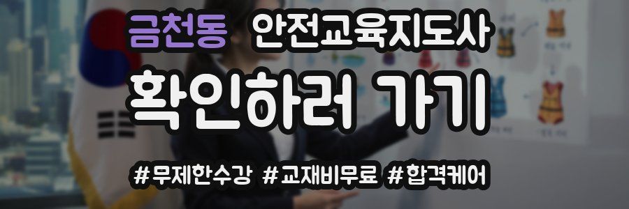 금천동 안전교육지도사 자격증