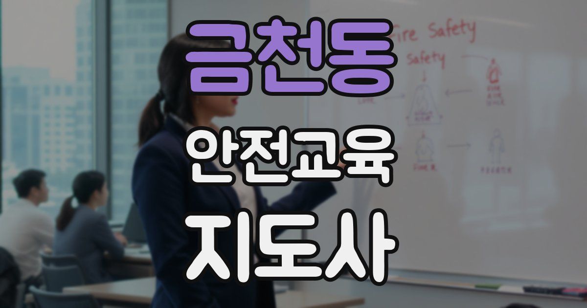 금천동 안전교육지도사 자격증