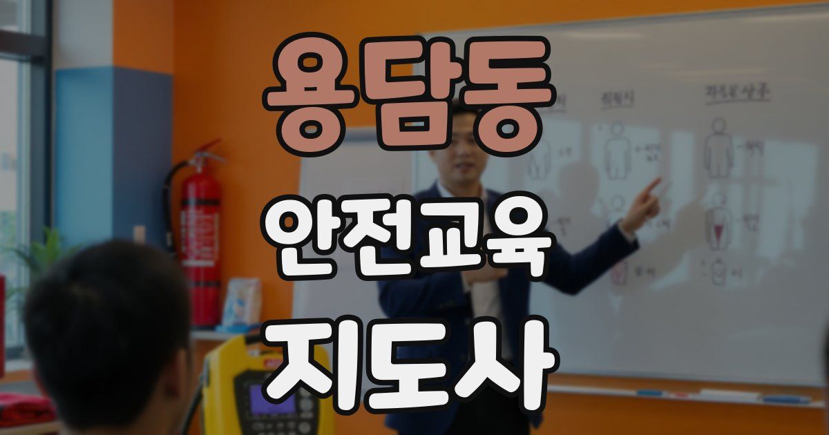 용담동 안전교육지도사 자격증