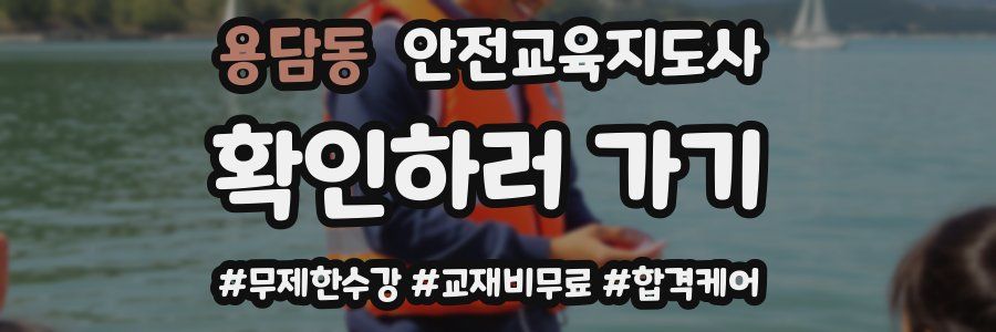 용담동 안전교육지도사 자격증