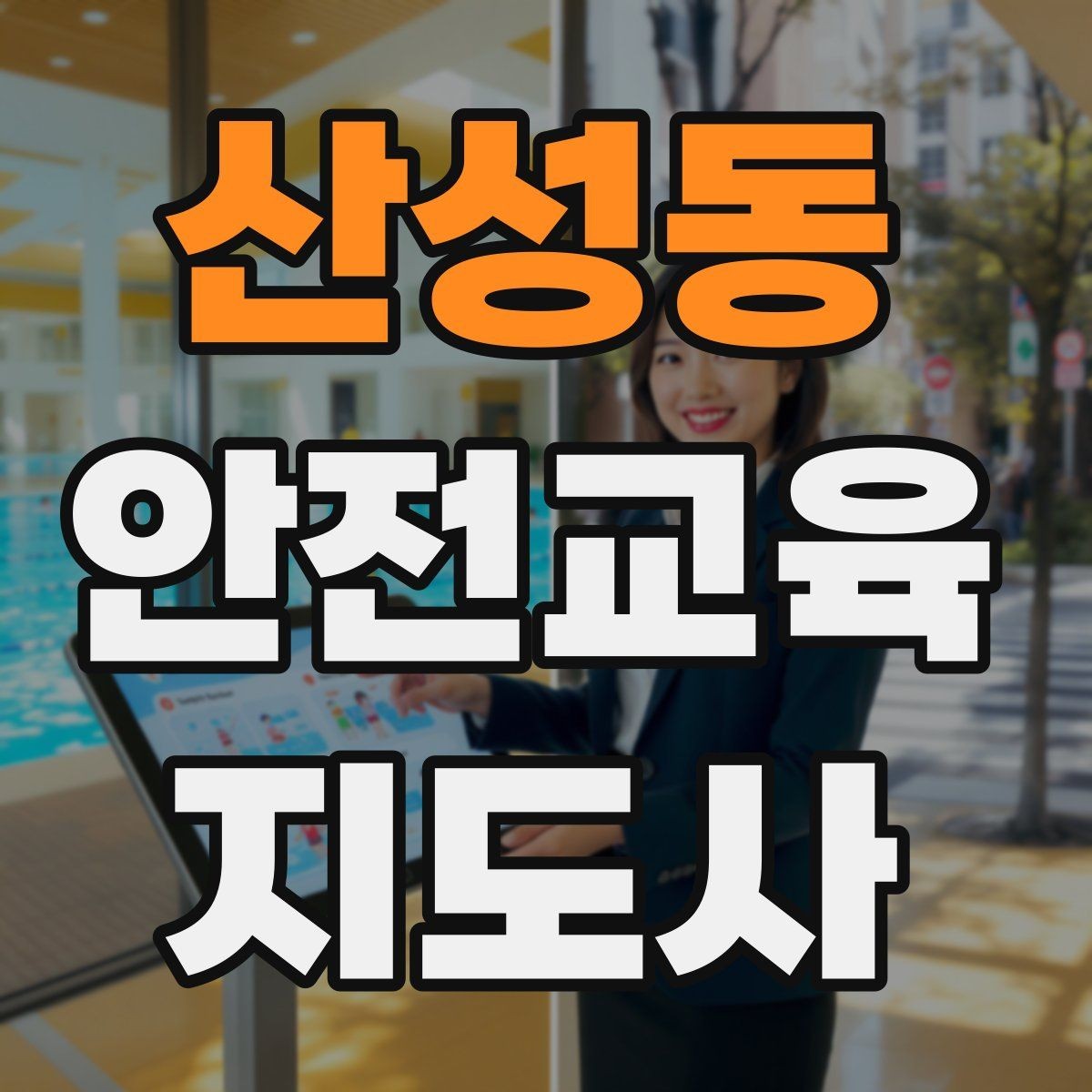 산성동 안전교육지도사 자격증 시험 접수 절차 정리