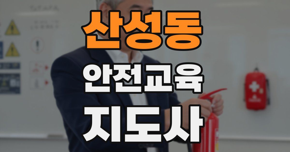 산성동 안전교육지도사 자격증