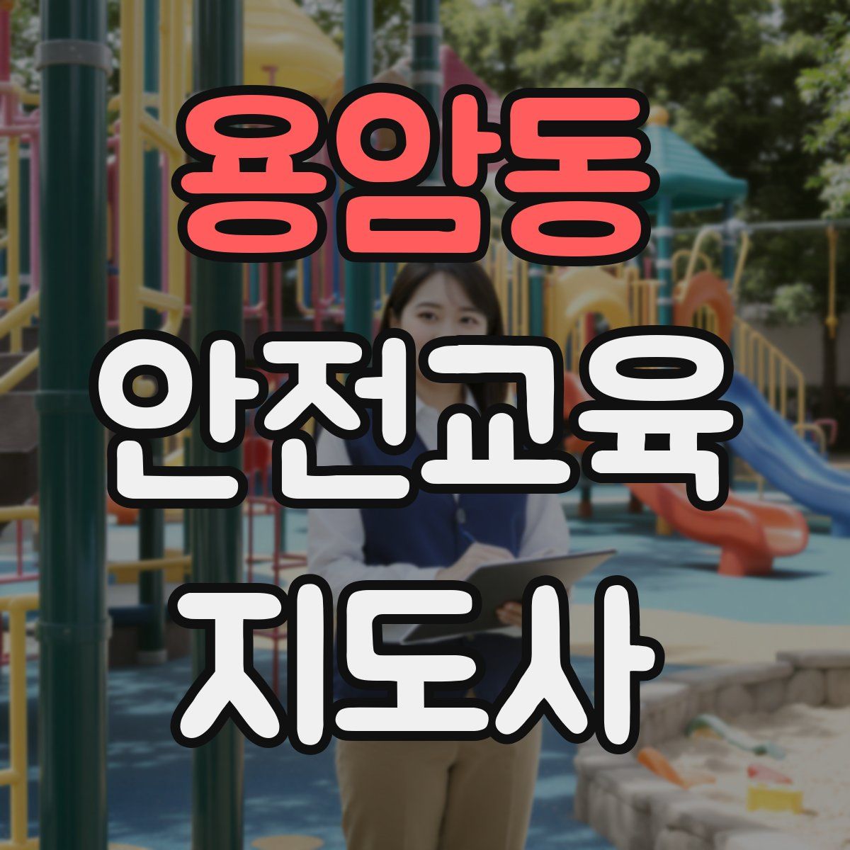 용암동 안전교육지도사 자격증