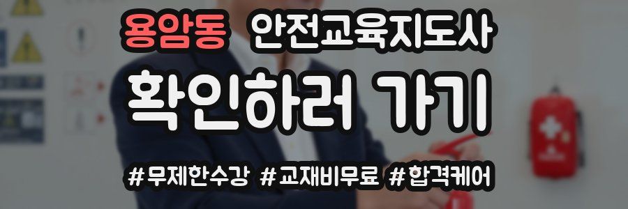 용암동 안전교육지도사 자격증