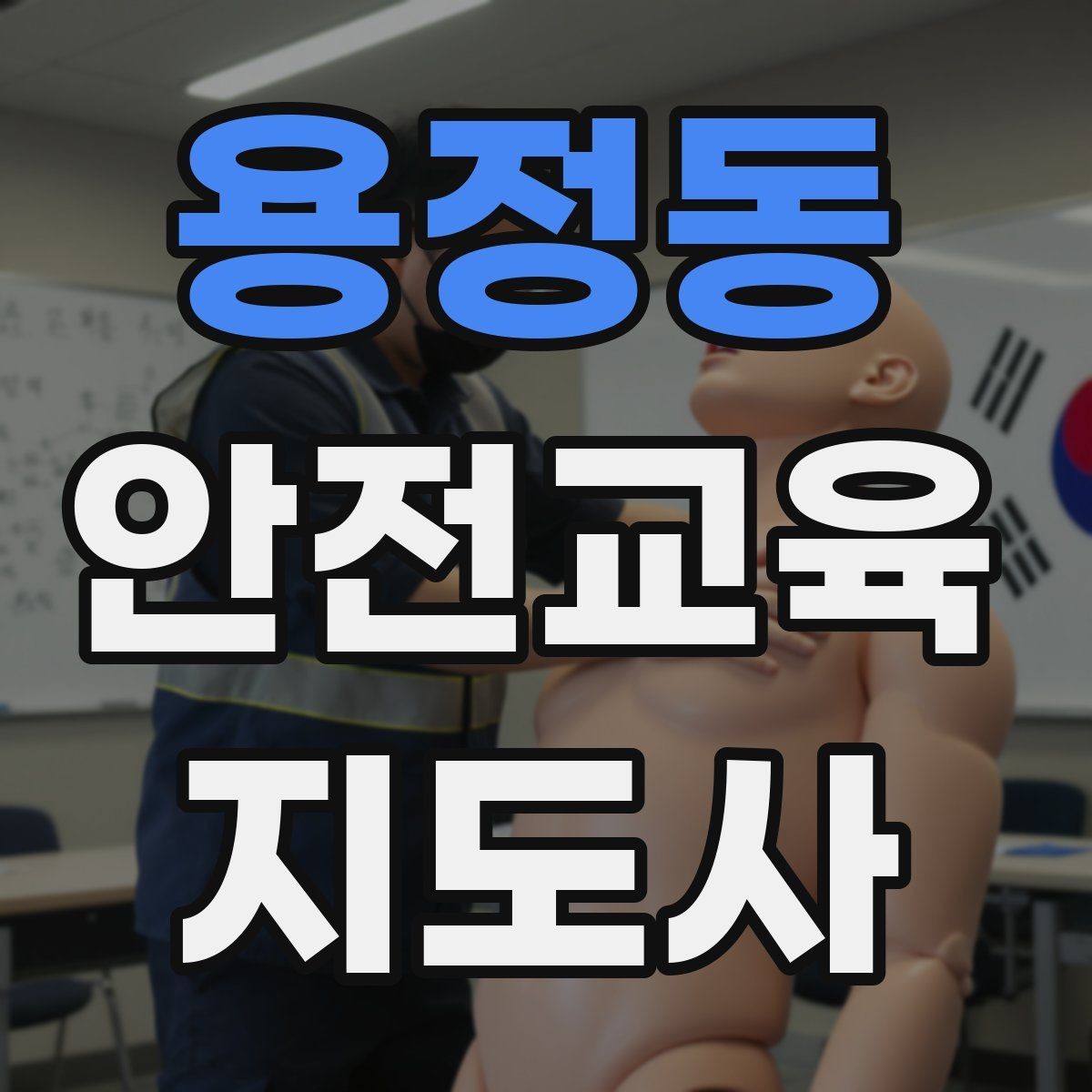 용정동 안전교육지도사 자격증 지역 맘카페·커뮤니티 활용 전략