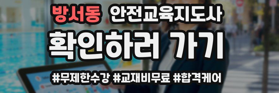 방서동 안전교육지도사 자격증