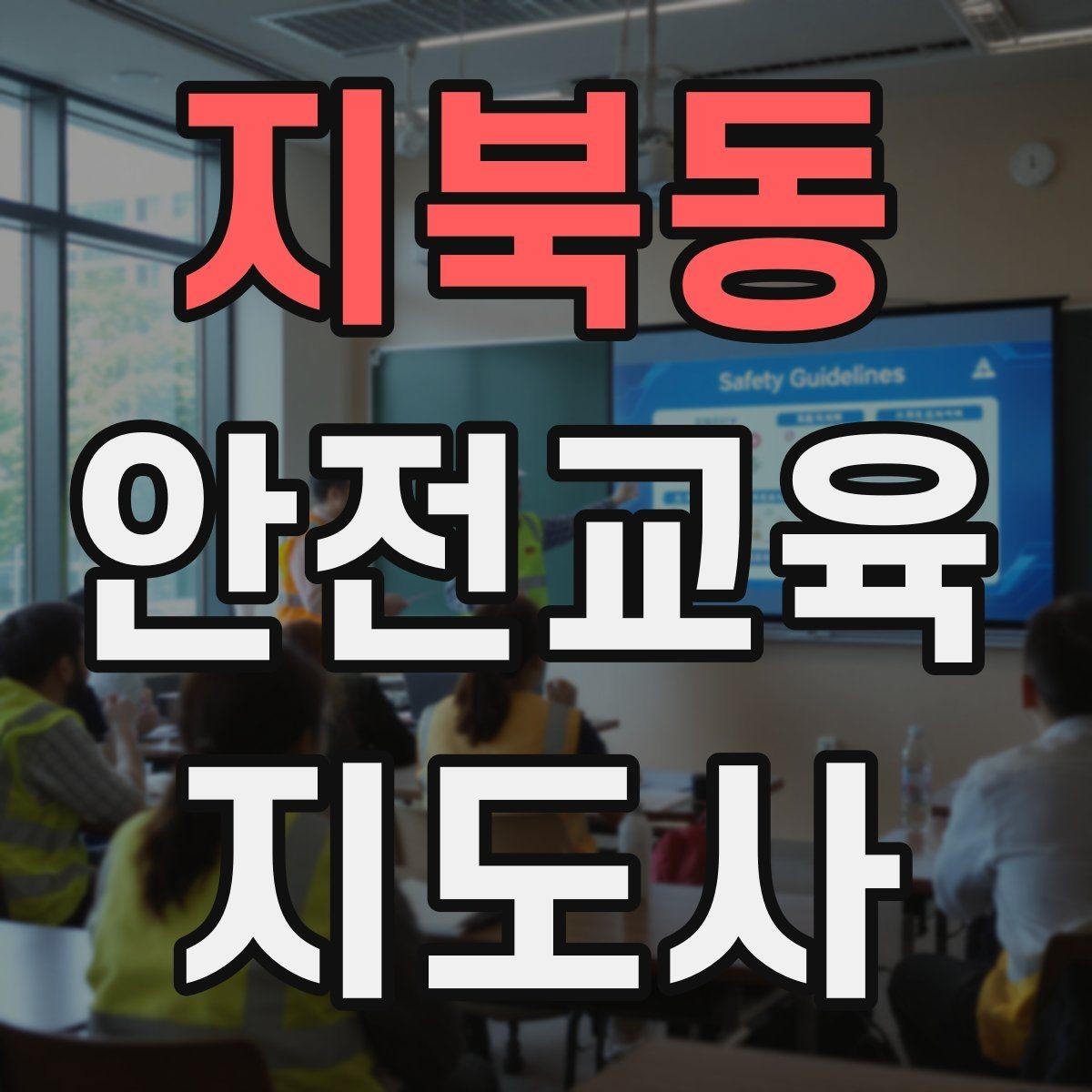 지북동 안전교육지도사 자격증 안전교육 주제 예시 정리