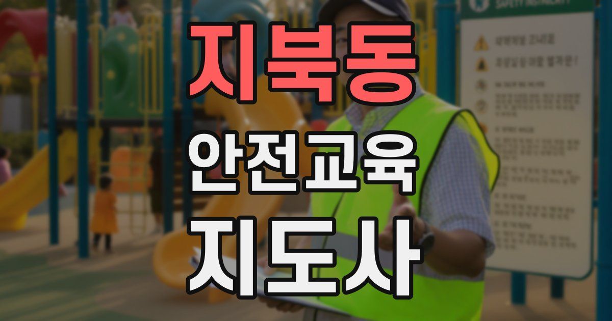 지북동 안전교육지도사 자격증