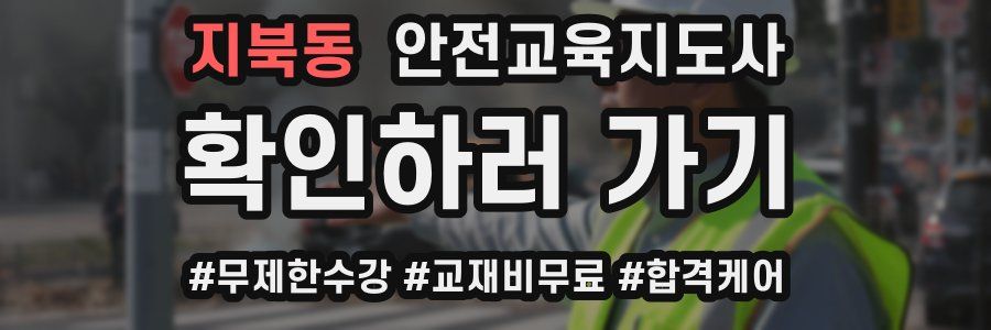 지북동 안전교육지도사 자격증