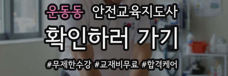 운동동 안전교육지도사 자격증