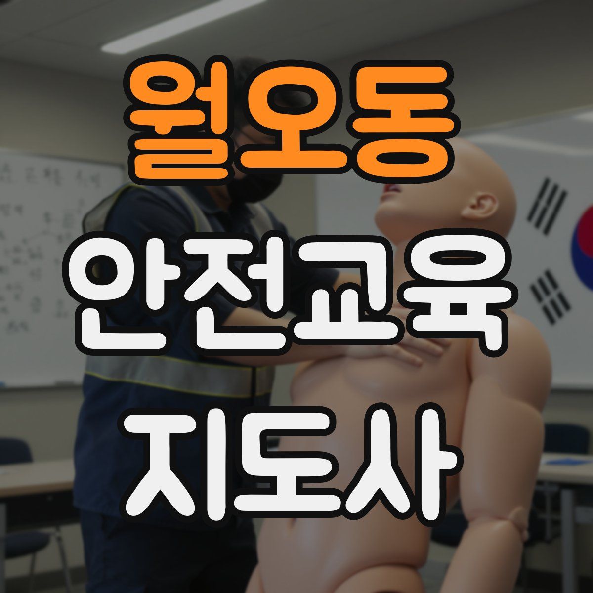 월오동 안전교육지도사 자격증