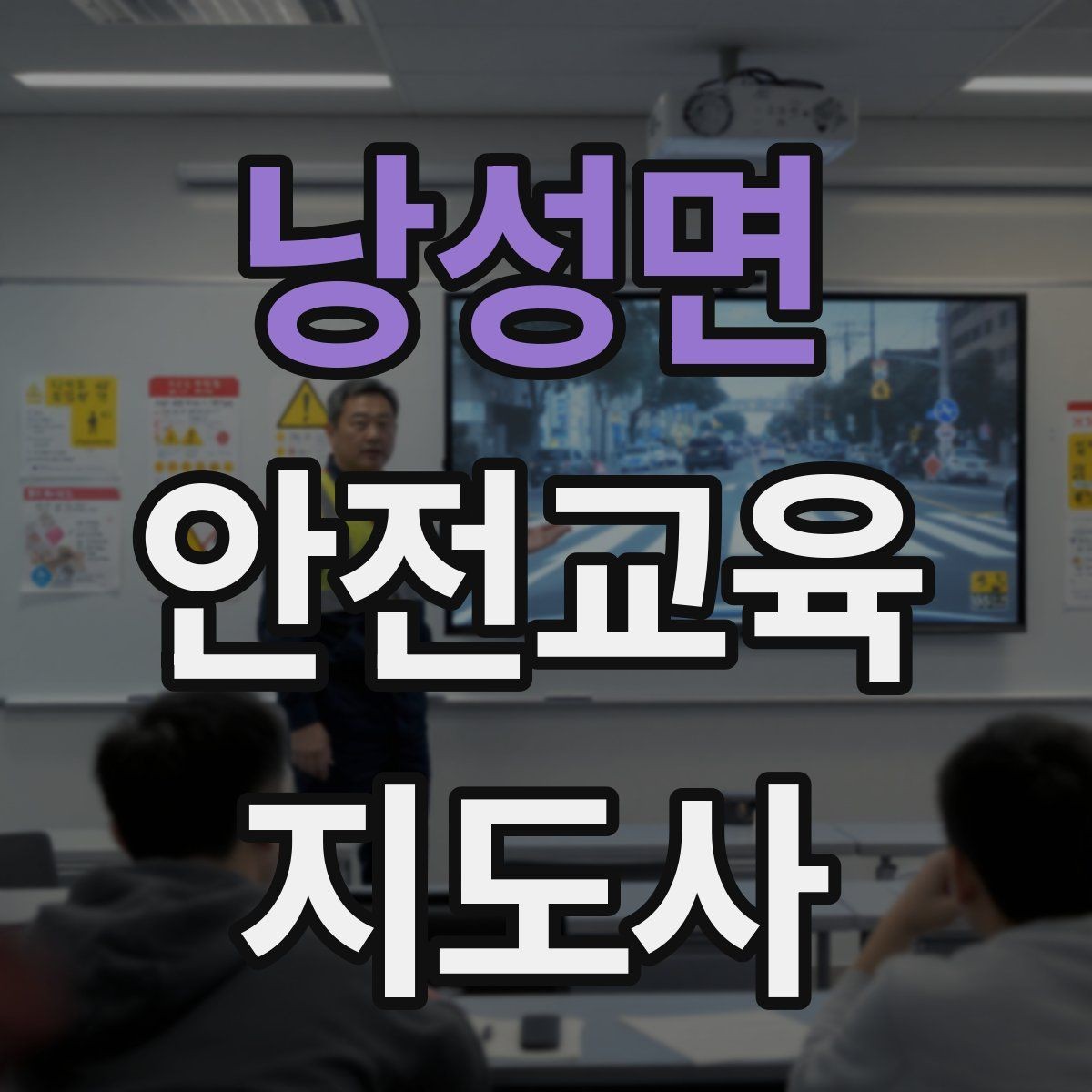 낭성면 안전교육지도사 자격증 교육 자료를 현장에 맞게 수정하는 방법