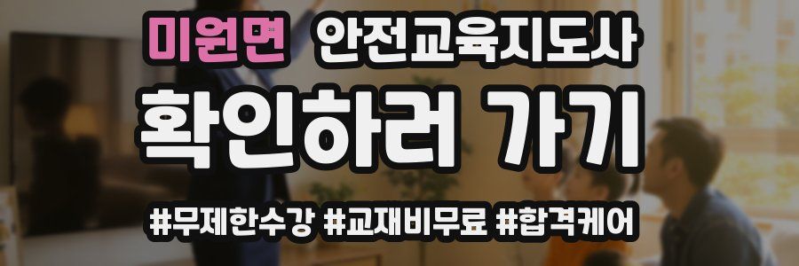 미원면 안전교육지도사 자격증