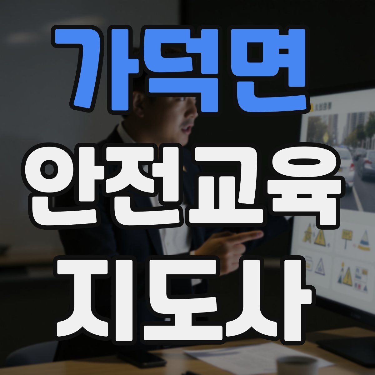 가덕면 안전교육지도사 자격증 체험행사 부스 운영에 필요한 구성