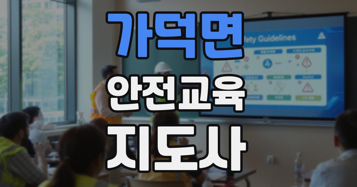 가덕면 안전교육지도사 자격증