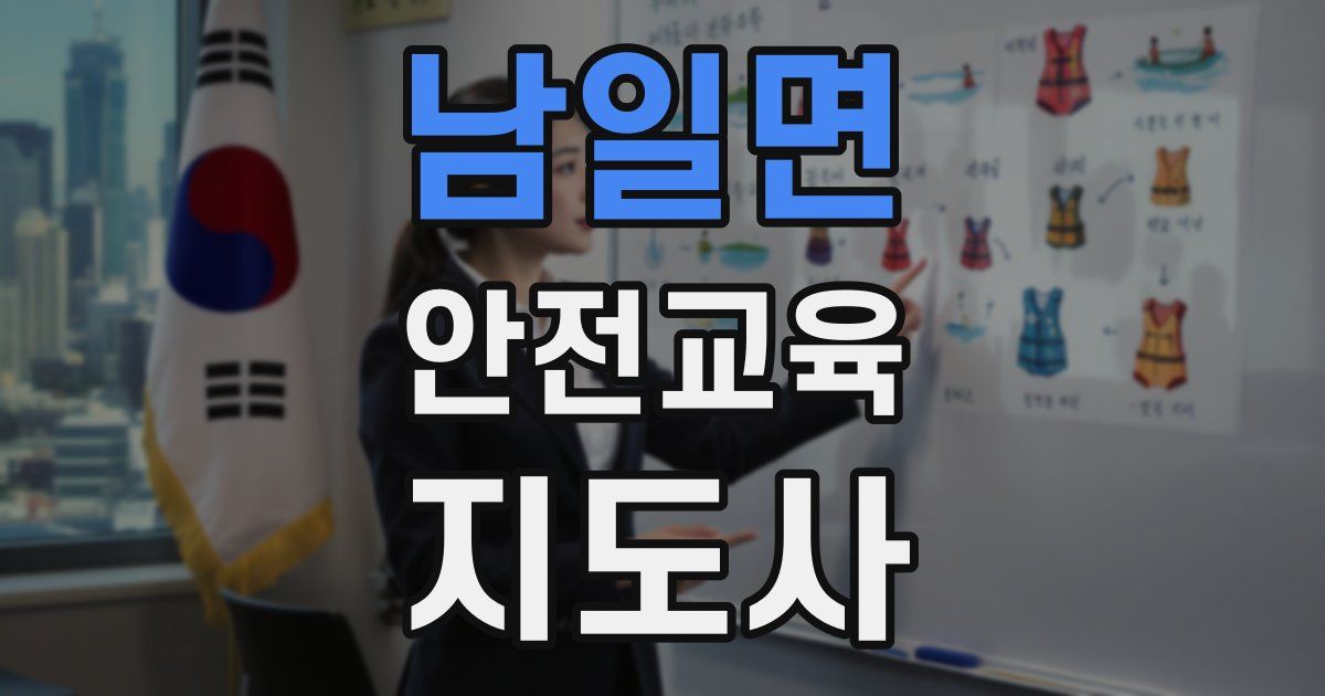 남일면 안전교육지도사 자격증