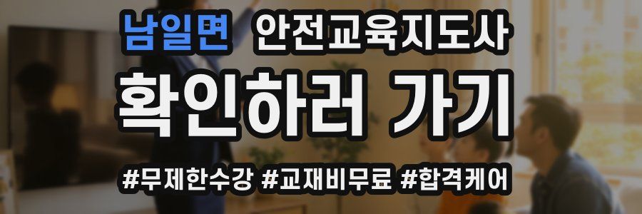 남일면 안전교육지도사 자격증