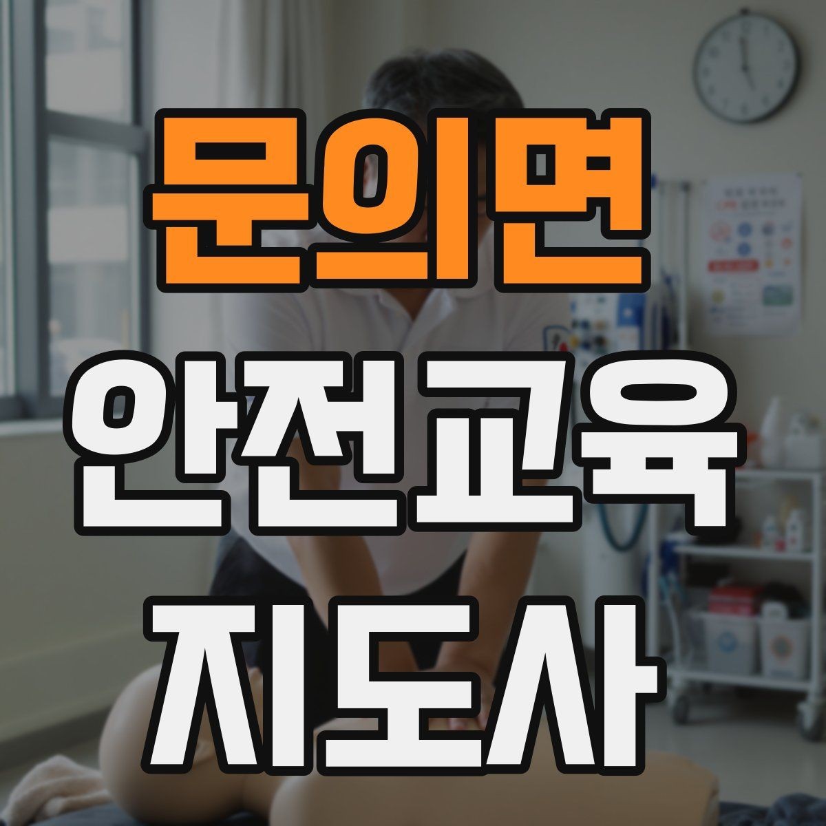 문의면 안전교육지도사 자격증 학습 계획 세우는 방법