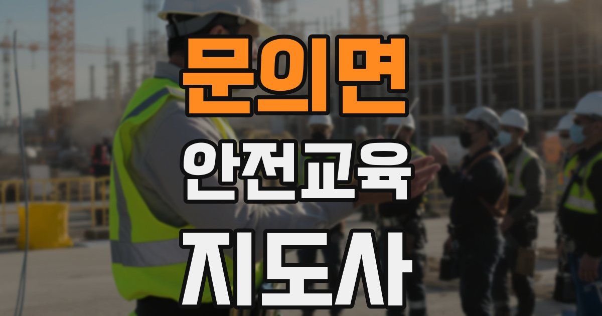 문의면 안전교육지도사 자격증