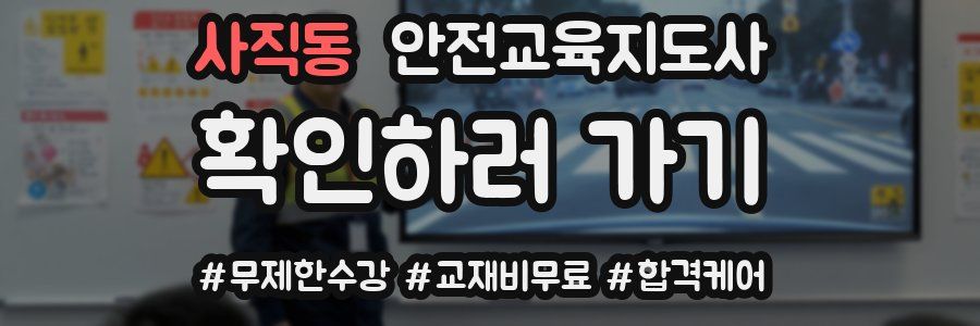 사직동 안전교육지도사 자격증
