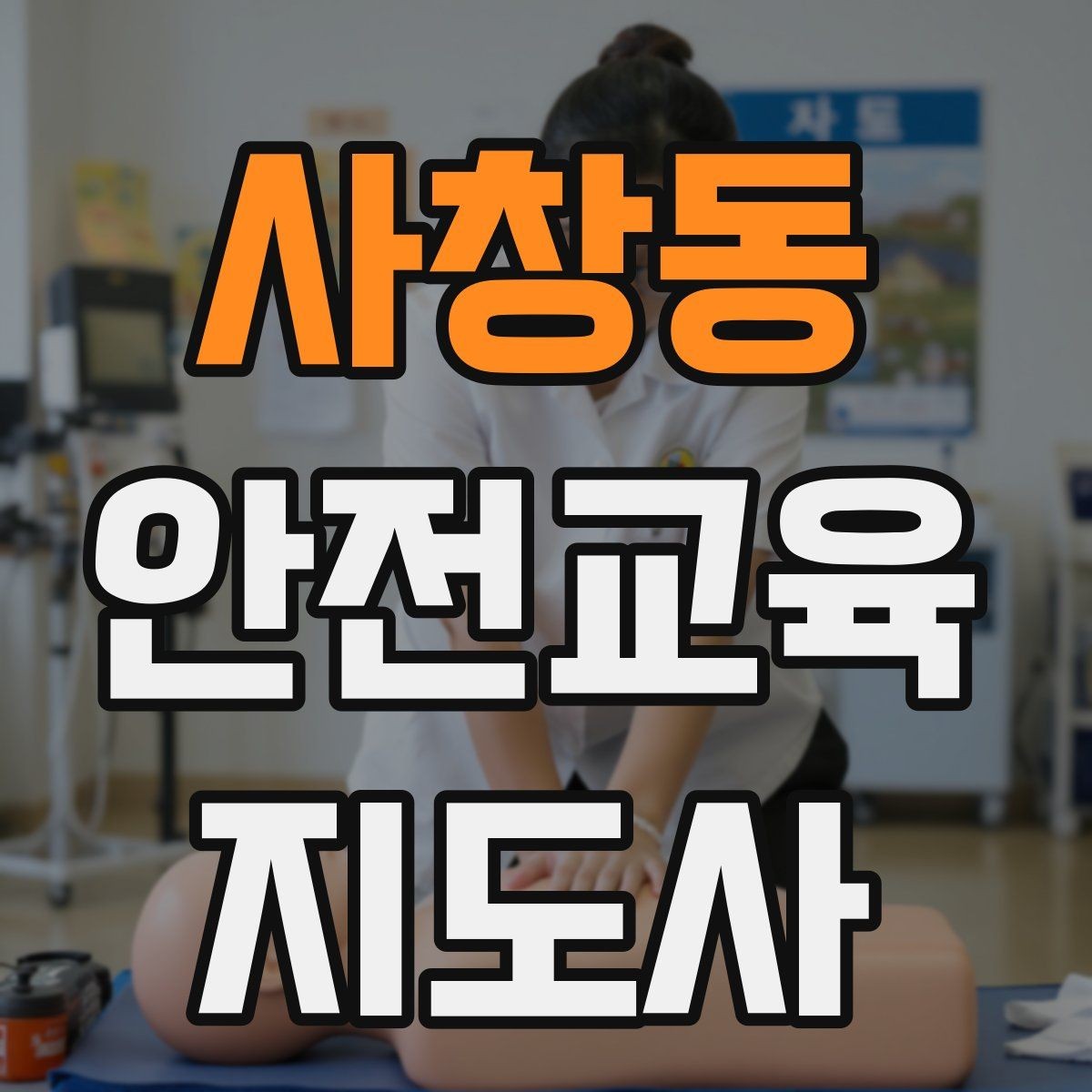 사창동 안전교육지도사 자격증 취득 후 교육 전문가로 성장하기