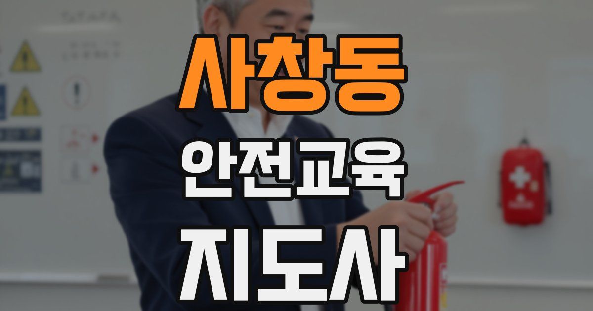 사창동 안전교육지도사 자격증