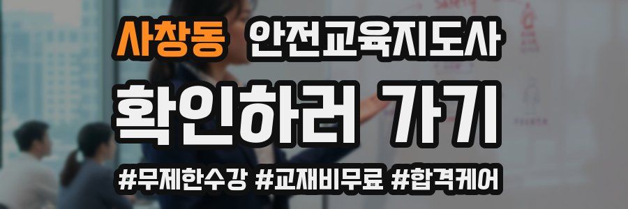 사창동 안전교육지도사 자격증