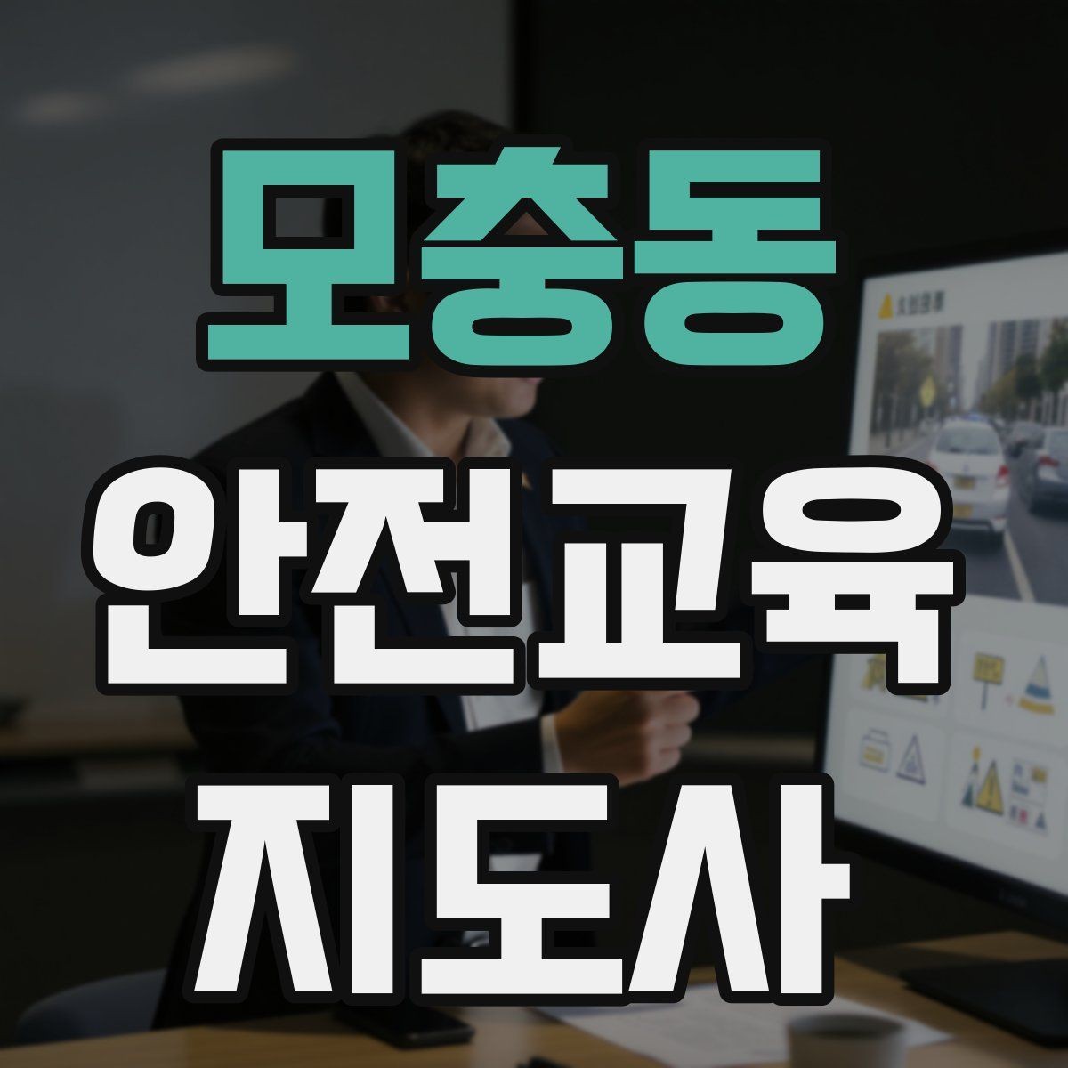 모충동 안전교육지도사 자격증 교육 자료 구성 방법