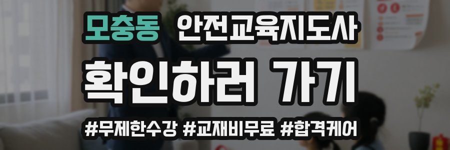 모충동 안전교육지도사 자격증