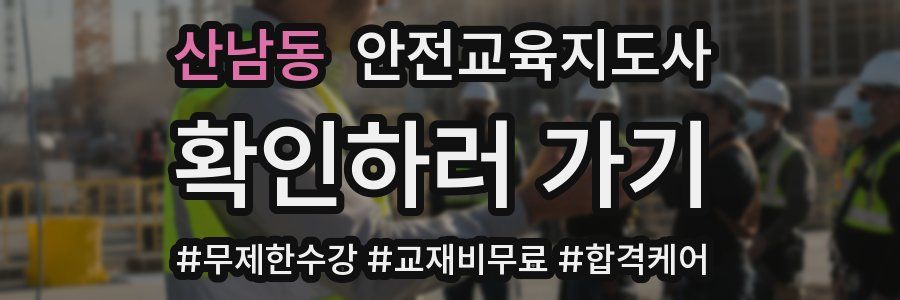 산남동 안전교육지도사 자격증
