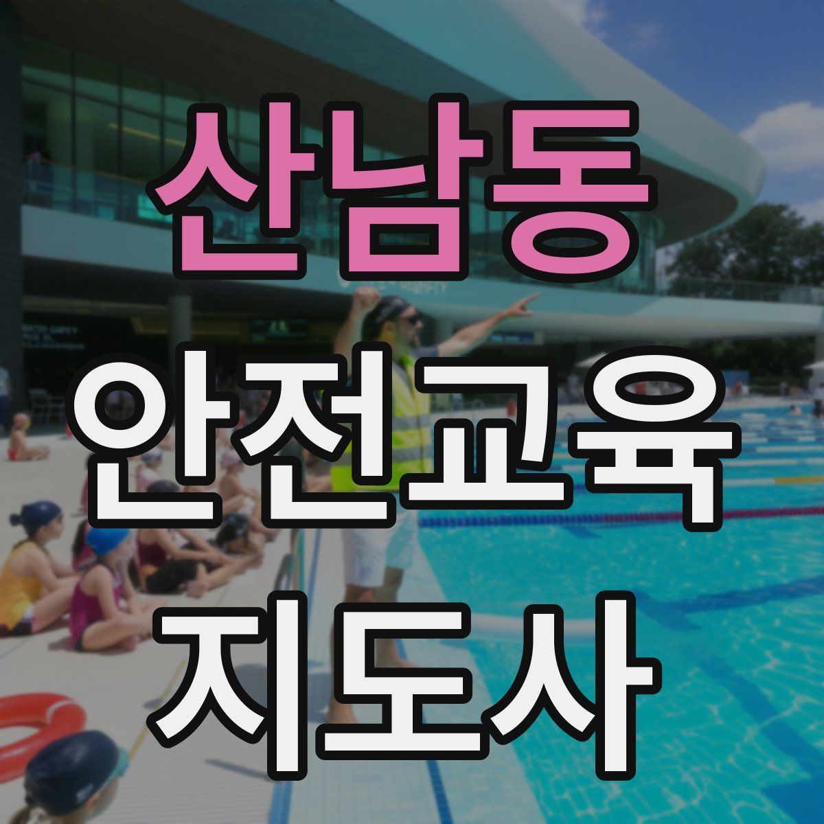 산남동 안전교육지도사 자격증