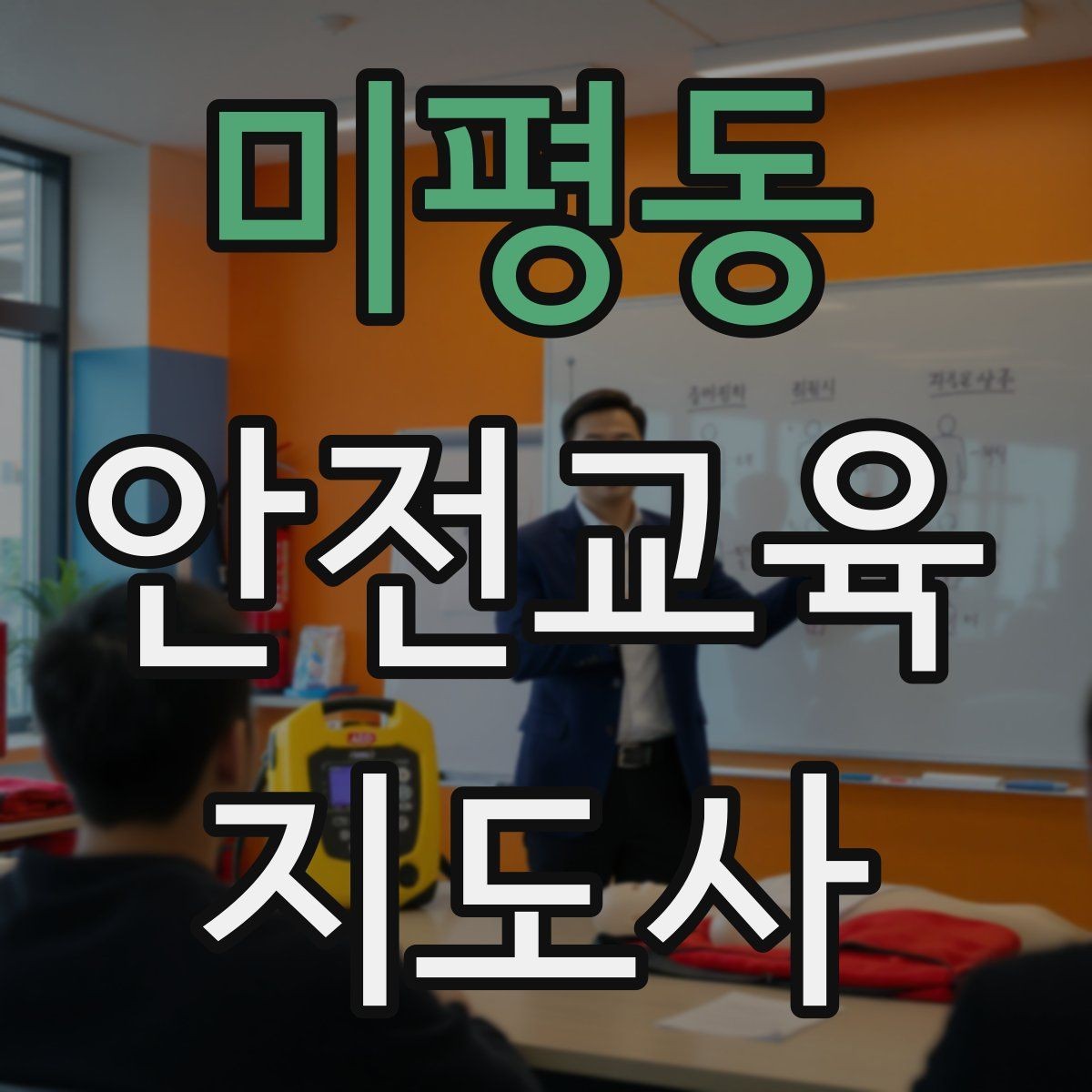 미평동 안전교육지도사 자격증 시선 처리와 제스처를 자연스럽게 쓰는 법