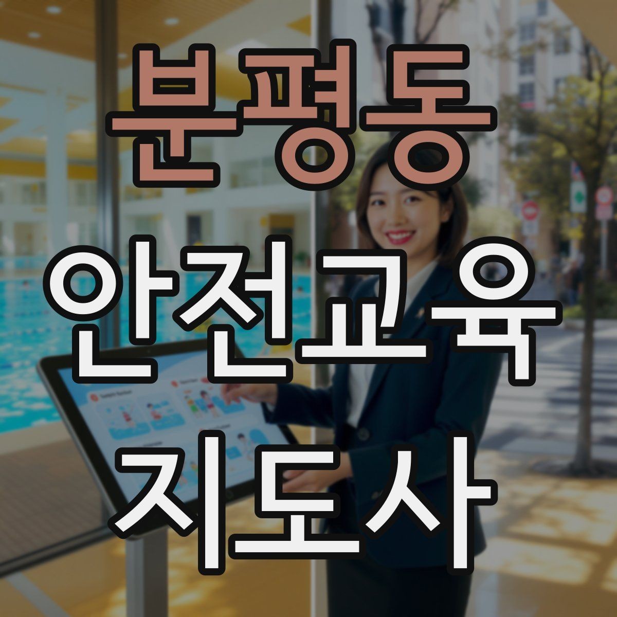 분평동 안전교육지도사 자격증 초등 대상 강의에서 중요한 전달 방식