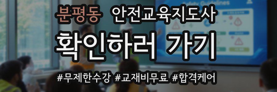 분평동 안전교육지도사 자격증