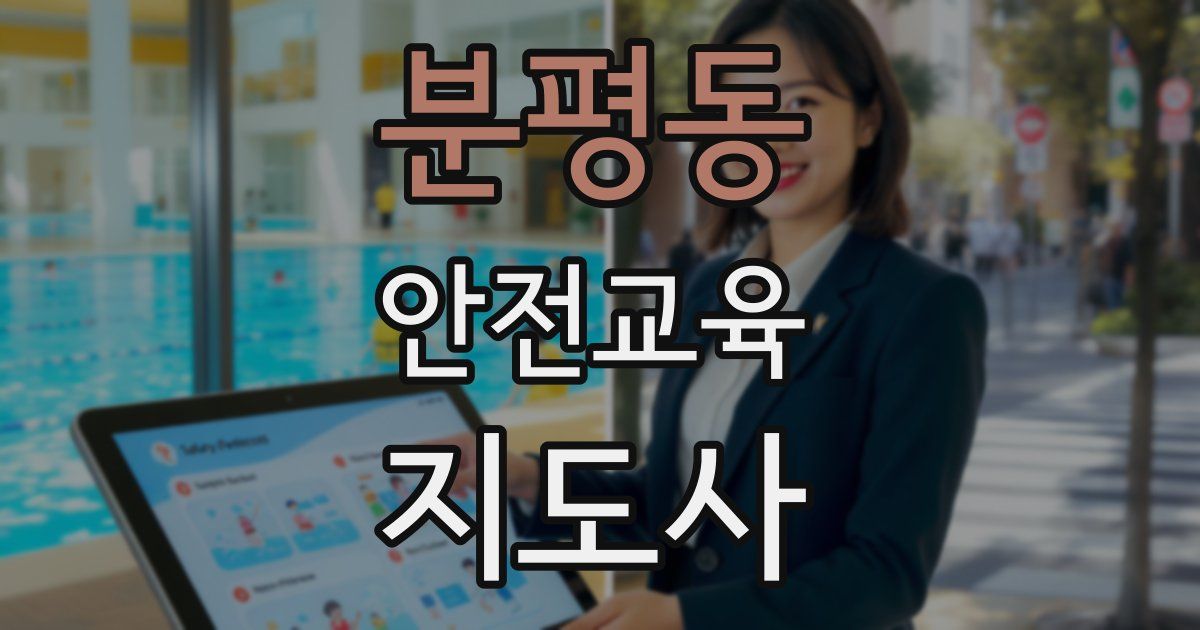 분평동 안전교육지도사 자격증