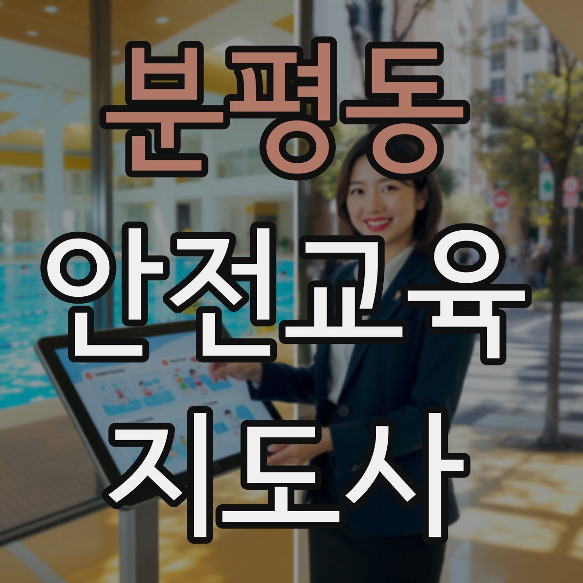 분평동 안전교육지도사 자격증