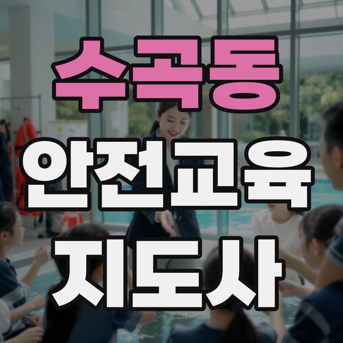 수곡동 안전교육지도사 자격증 시험 합격 기준 정리