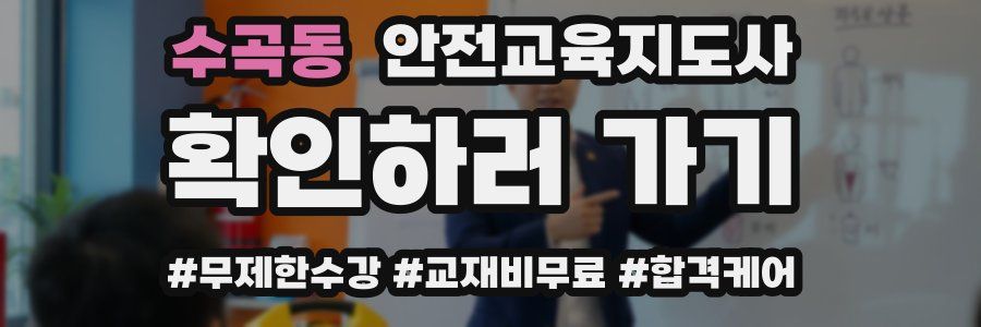 수곡동 안전교육지도사 자격증