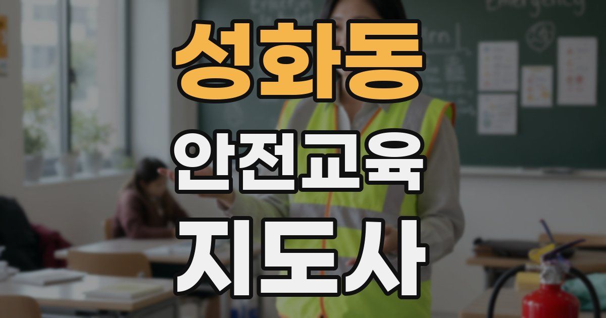 성화동 안전교육지도사 자격증
