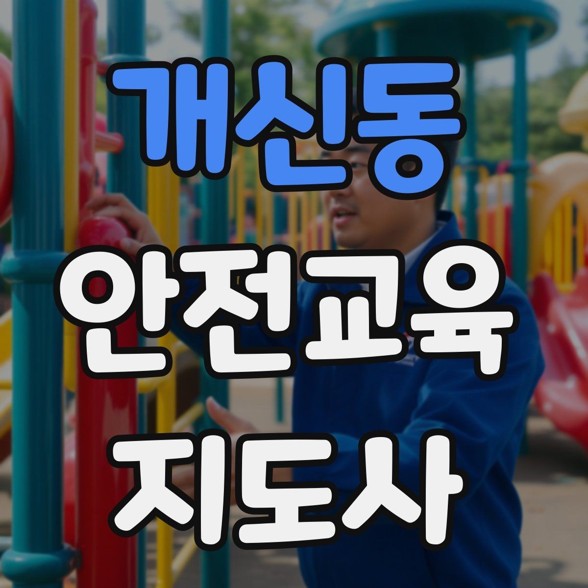 개신동 안전교육지도사 자격증 자격 취득 이후가 더 중요한 이유