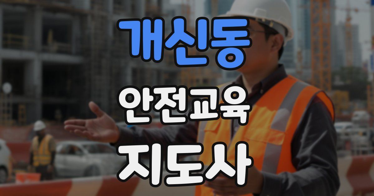 개신동 안전교육지도사 자격증