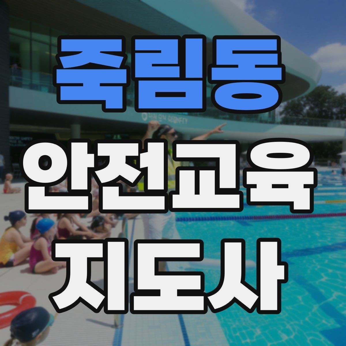 죽림동 안전교육지도사 자격증 지역 사회 교육 활동 사례