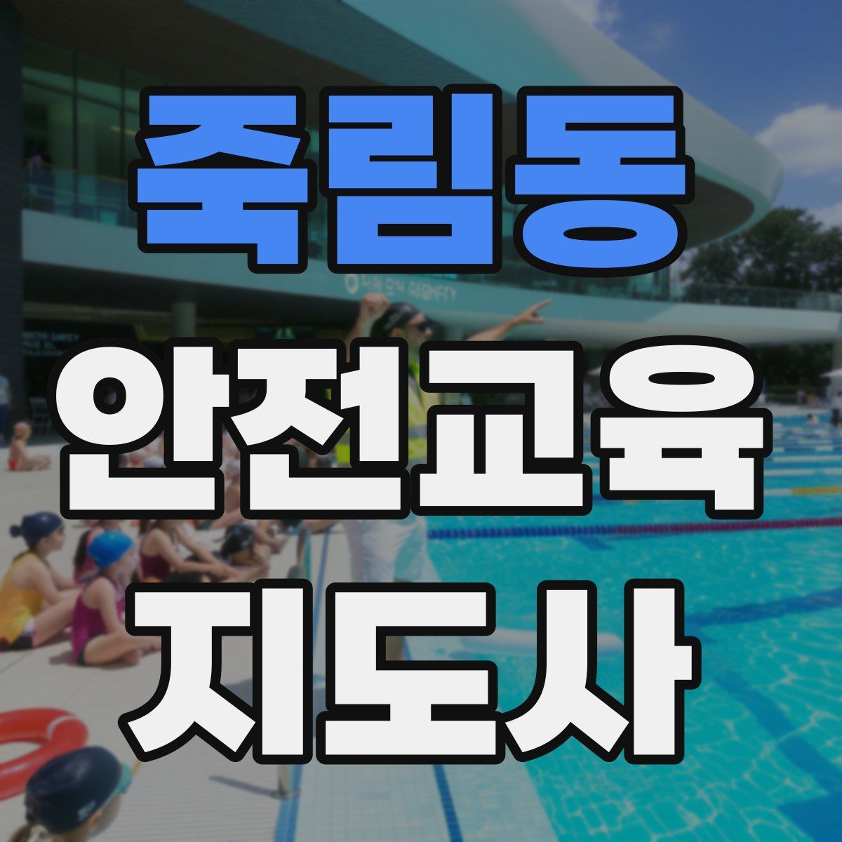 죽림동 안전교육지도사 자격증