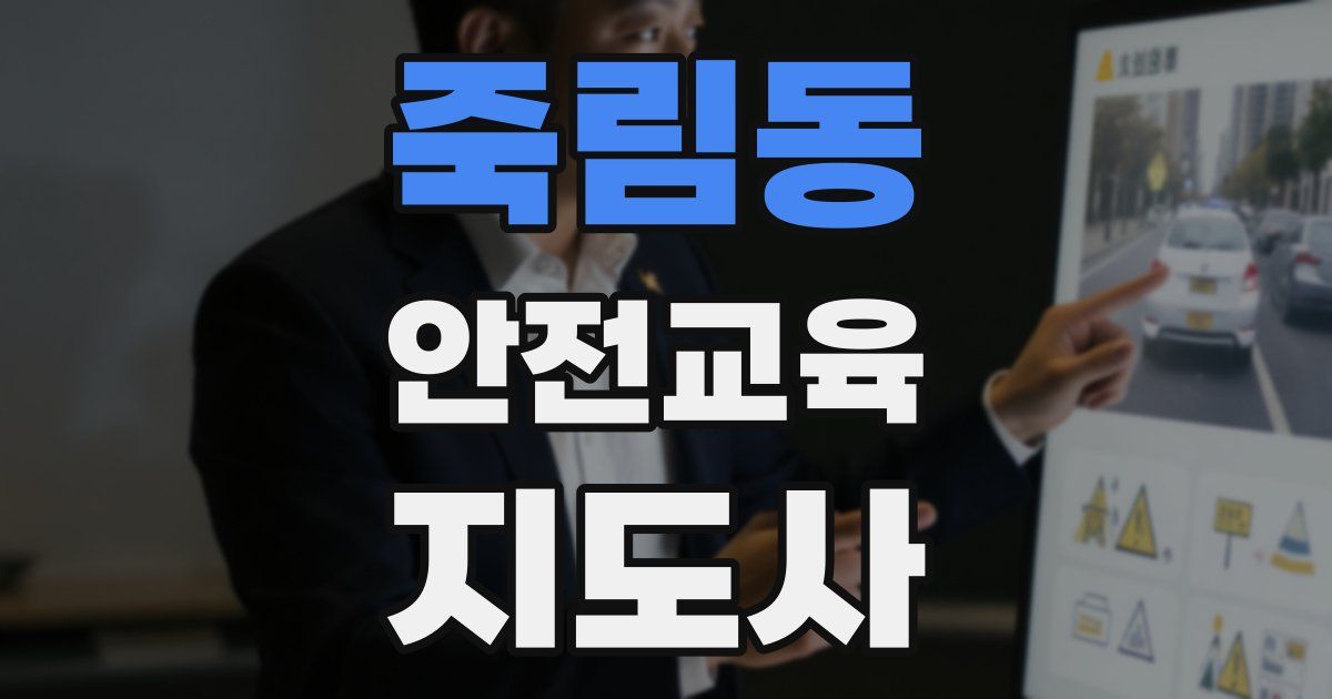 죽림동 안전교육지도사 자격증