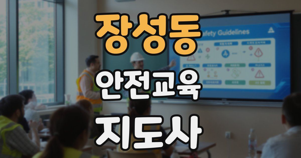 장성동 안전교육지도사 자격증