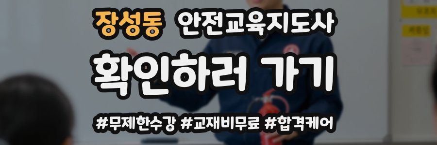 장성동 안전교육지도사 자격증