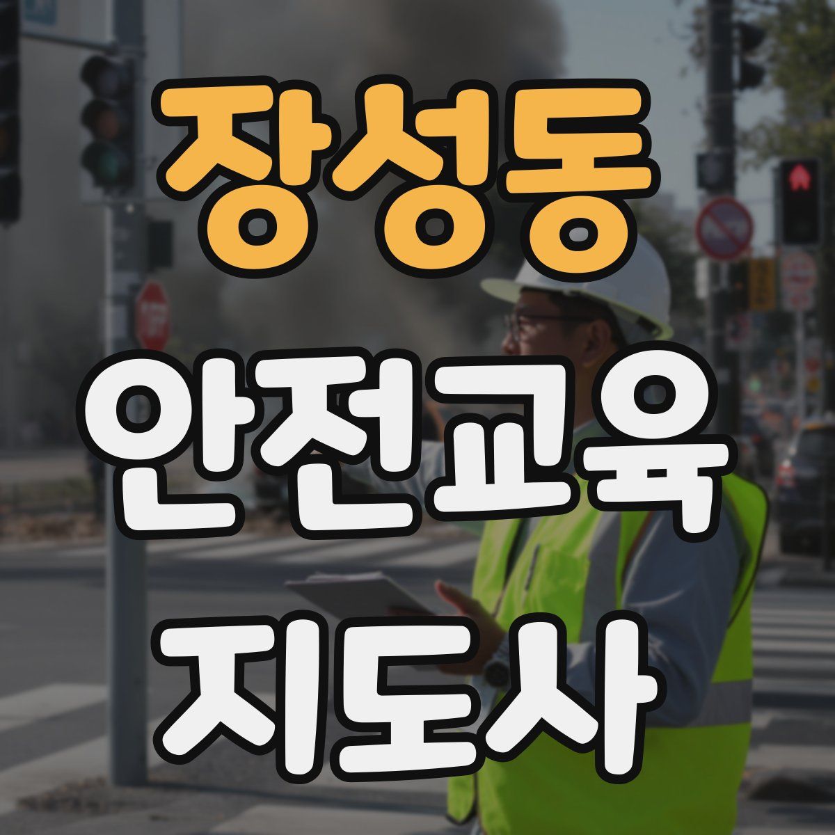 장성동 안전교육지도사 자격증